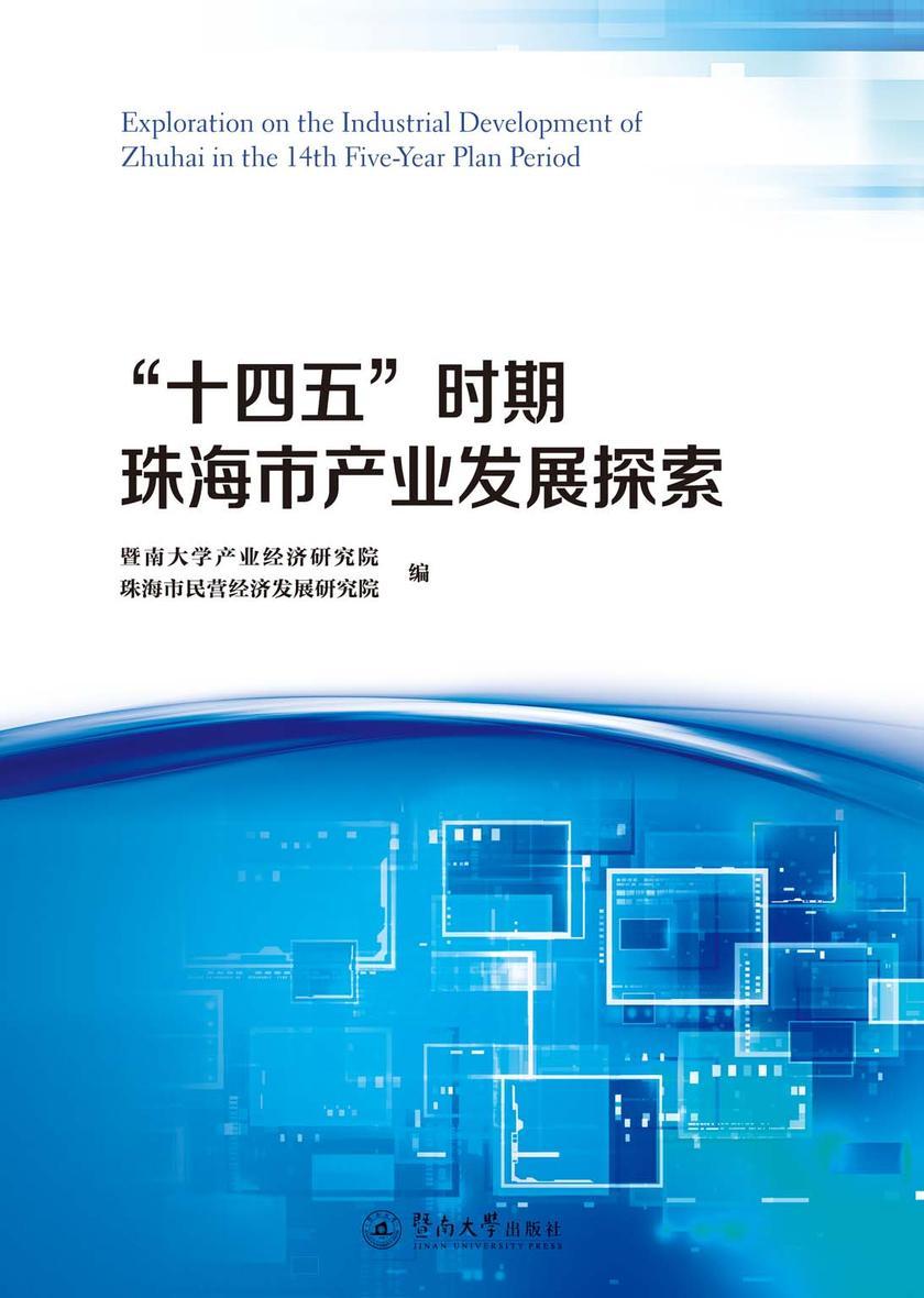 “十四五”时期珠海市产业发展探索