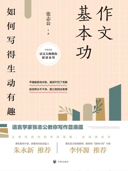 作文基本功:如何写得生动有趣(开明文库)