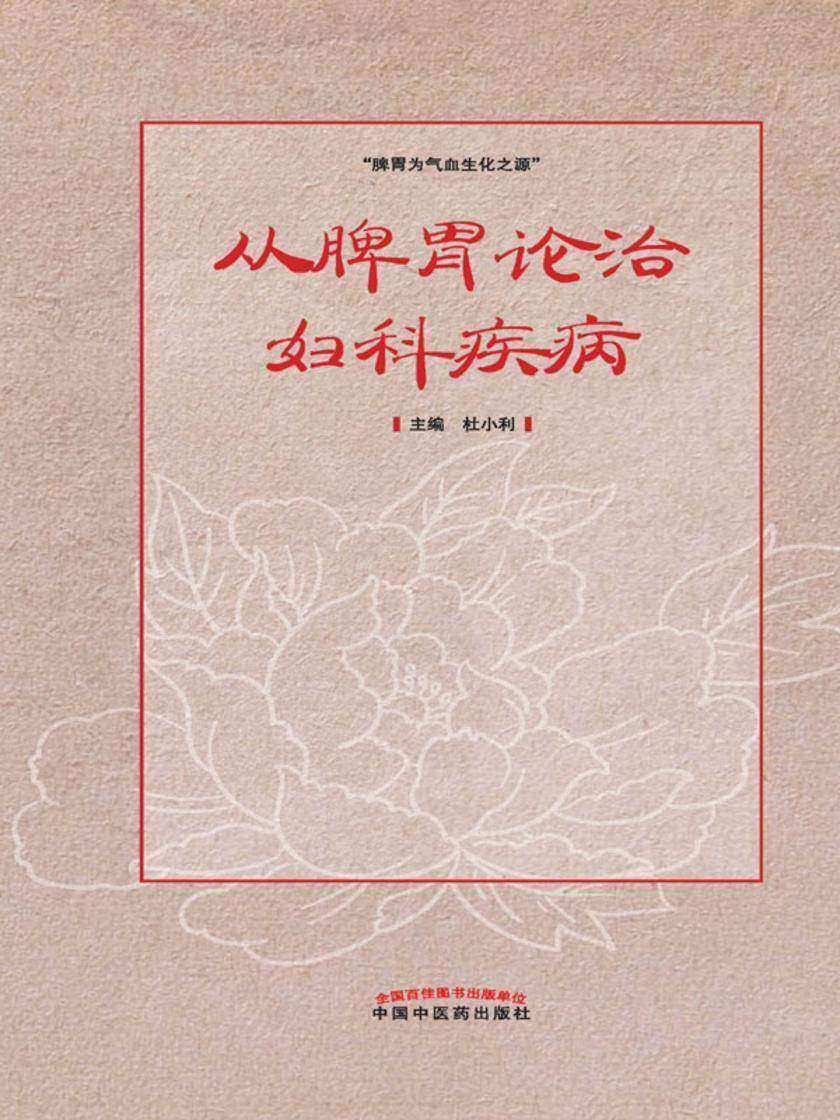 从脾胃论治妇科疾病