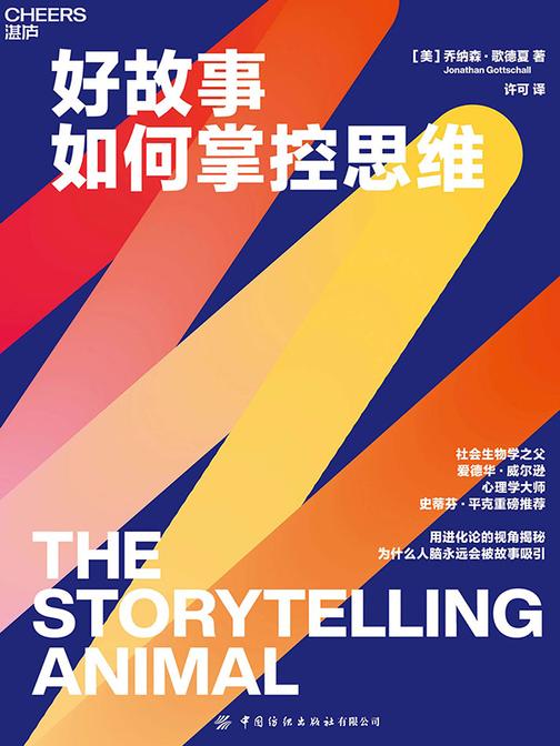 好故事如何掌控思维