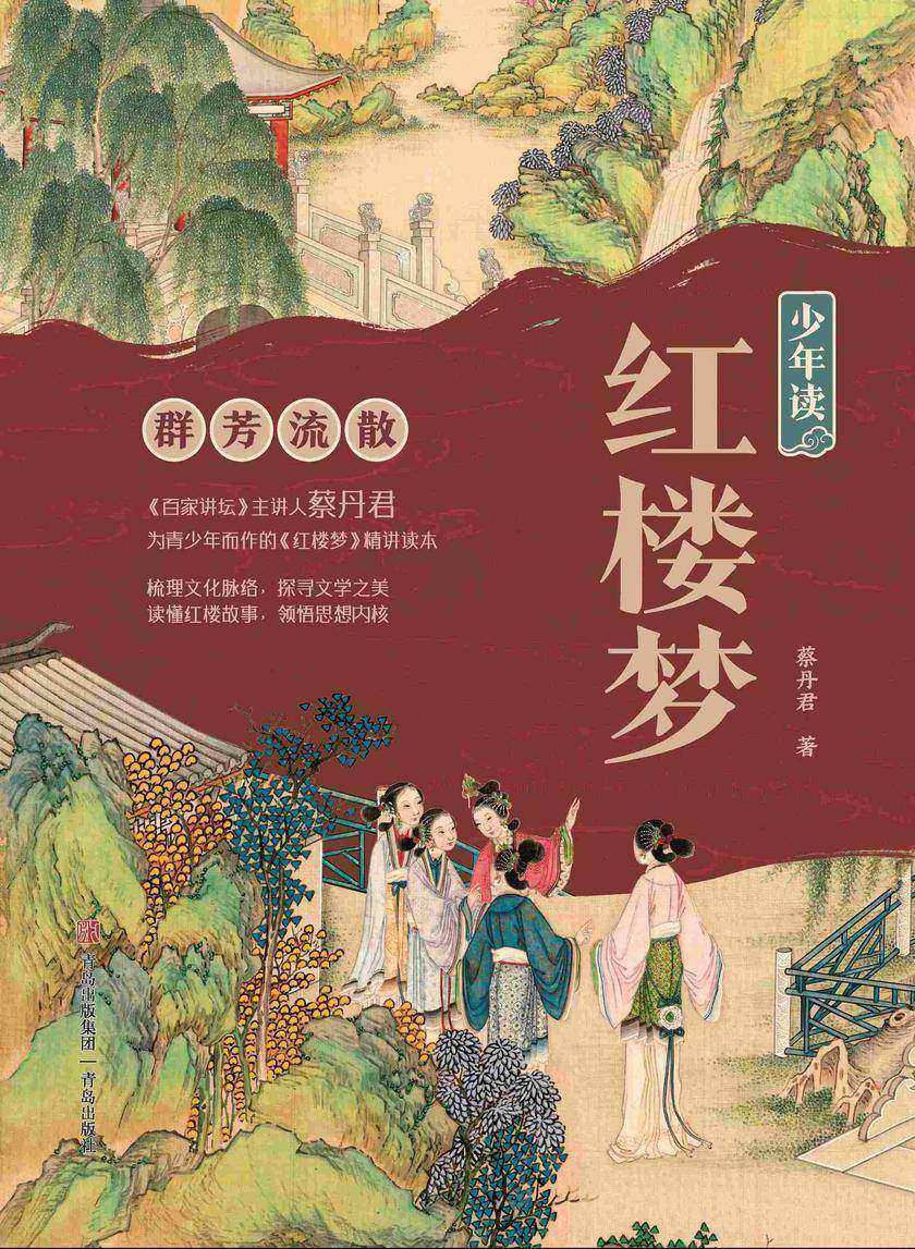 少年读红楼梦·群芳流散