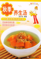 秋季养生汤/美食生活(试读本)