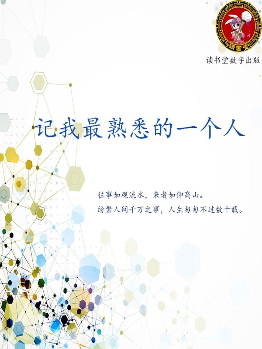 记我最熟悉的一个人