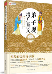 语文分级阅读丛书《弟子规·增广贤文》（无障碍美绘导读版）(试读本)