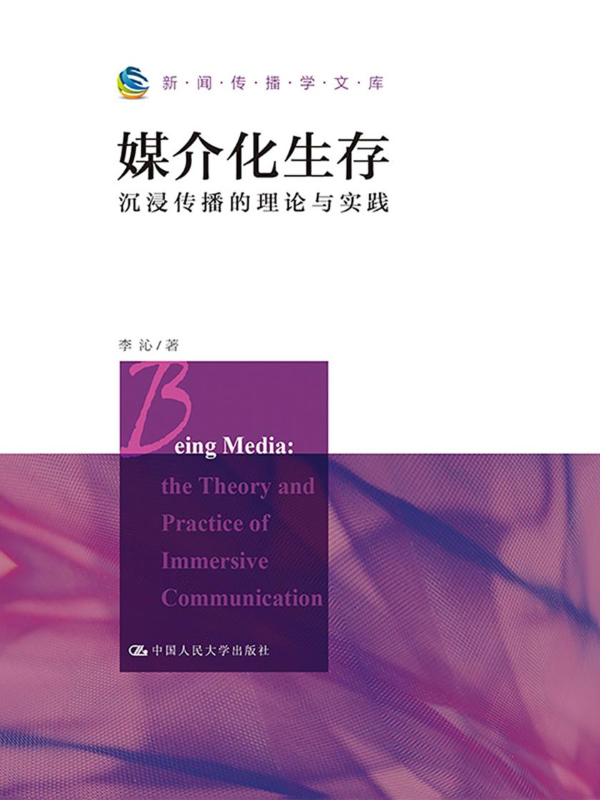 媒介化生存(新闻传播学文库)