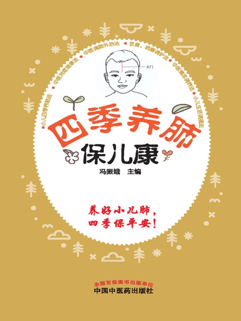 四季养肺保儿康