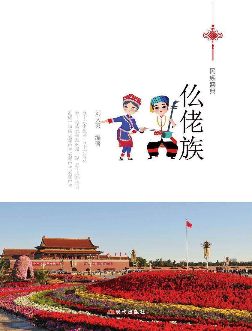 仫佬族