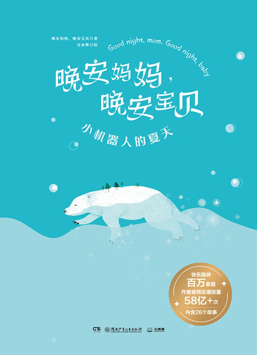 晚安妈妈,晚安宝贝. 小机器人的夏天