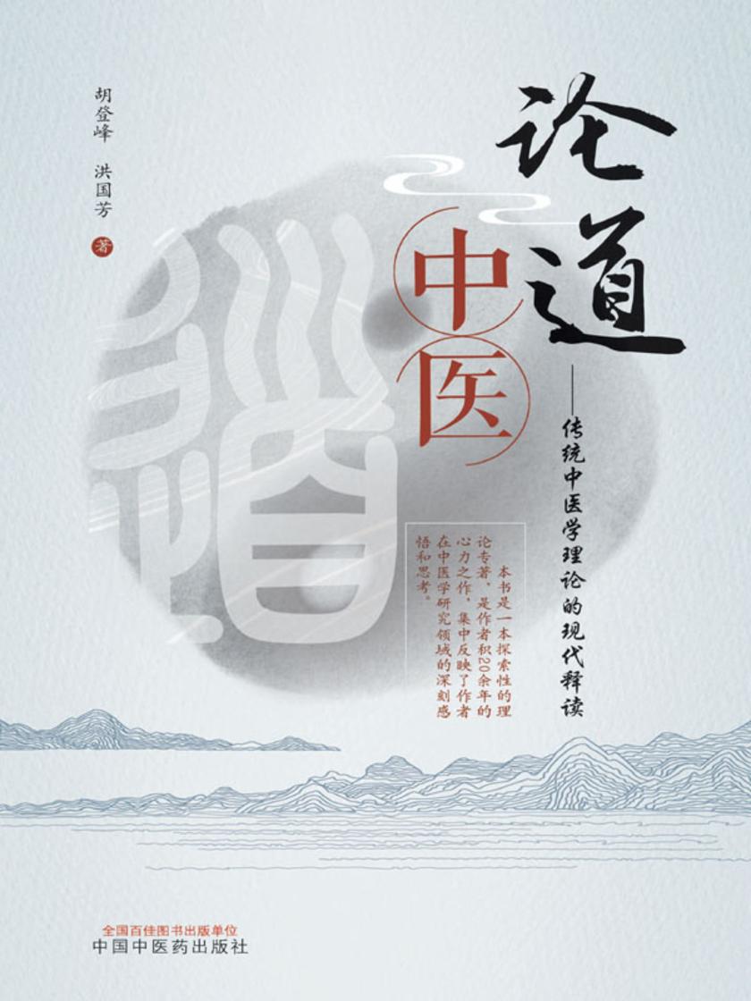 论道中医:传统中医学理论的现代释读