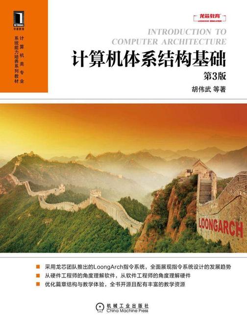 计算机体系结构基础(第3版)