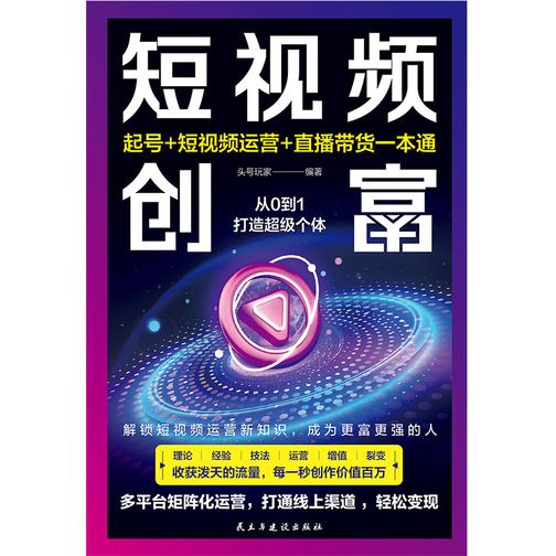 短视频创富:起号+短视频运营+直播带货一本通