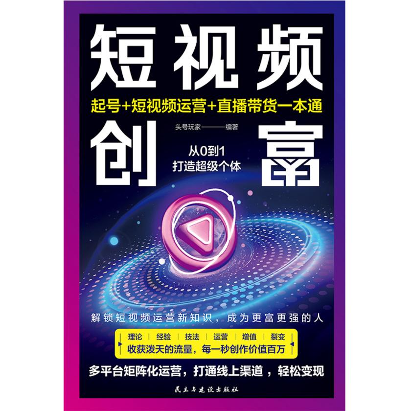 短视频创富:起号+短视频运营+直播带货一本通