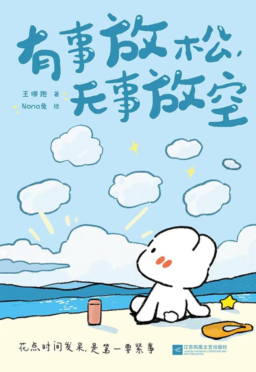 有事放松,无事放空