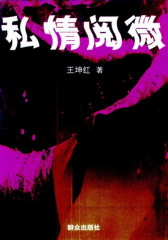 私情阅微