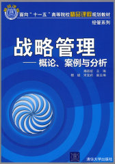 战略管理——概论·案例与分析（面向“十一五”高等院校精品课程规划教材 经管系列）(试读本)