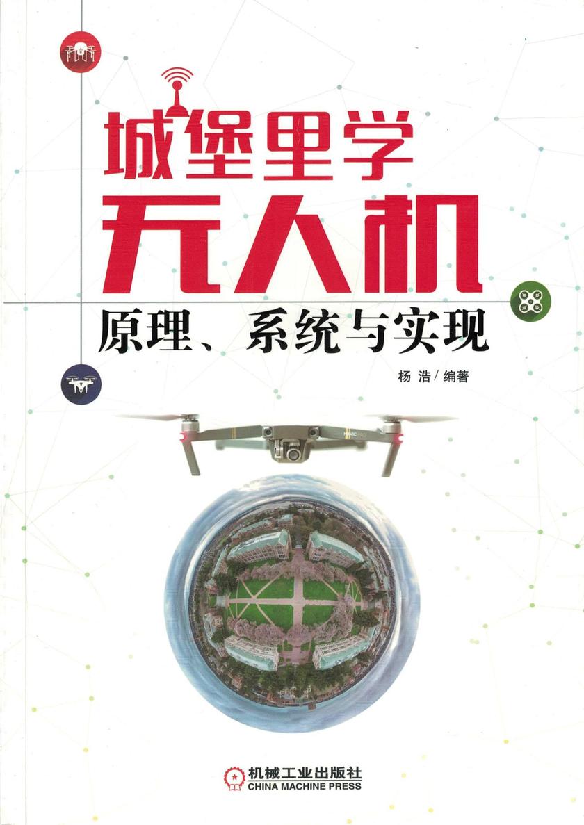城堡里学无人机:原理、系统与实现