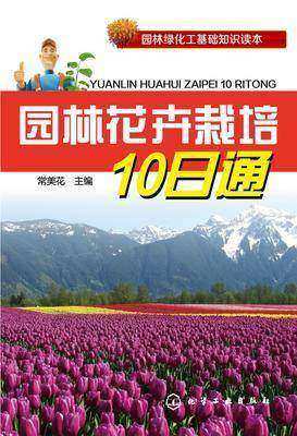 园林花卉栽培10日通(