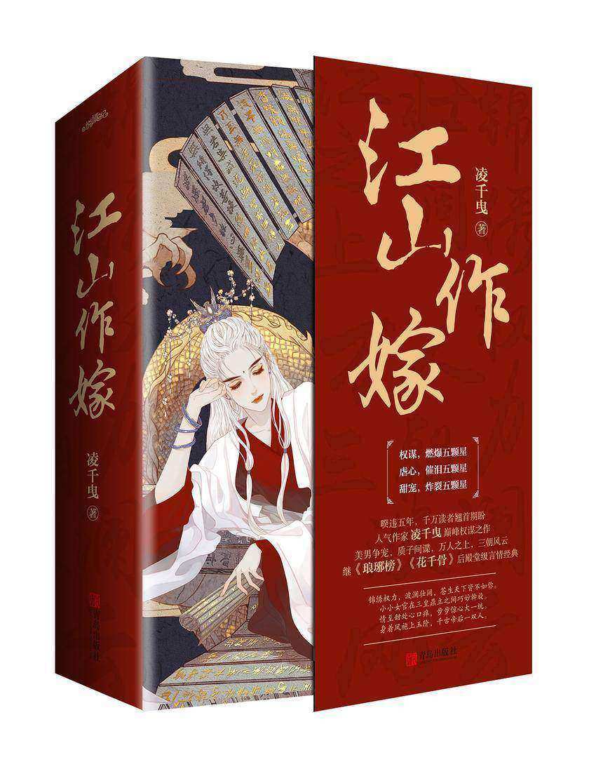 江山作嫁(上、下册)【我欠你一片情深，便用这江山作嫁！暌违五年，千万读者翘首期盼，人气作家凌千曳巅峰权谋之作！ 继《琅琊榜》《花千骨》后殿堂级言情经典！】