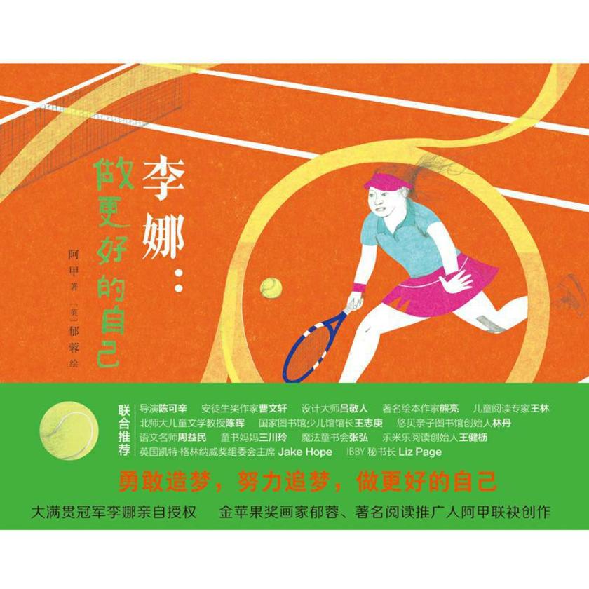 李娜：做更好的自己