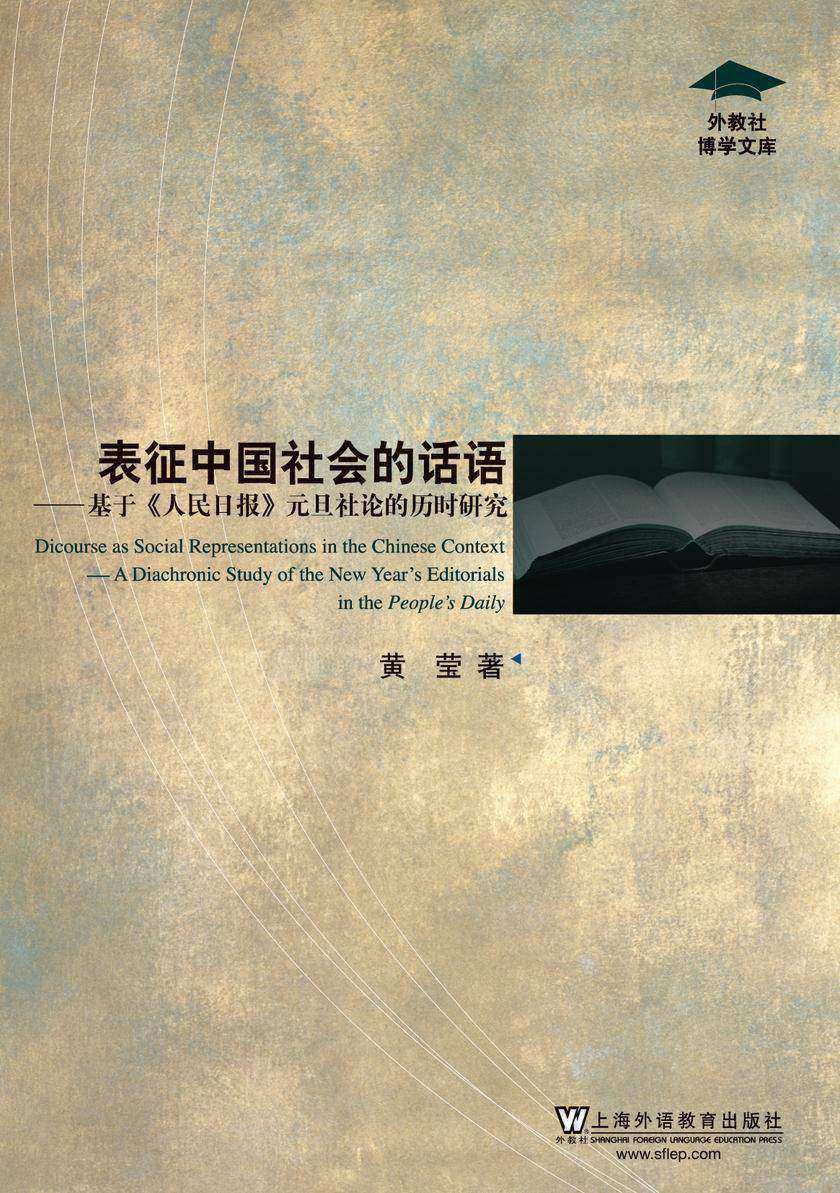 外教社博学文库:表征中国社会的话语:基于《人民日报》元旦社论的历时研究