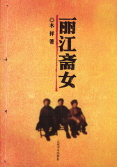 丽江“斋女”