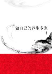做自己的养生专家1