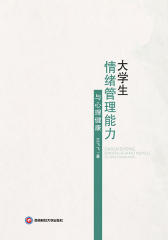 大学生情绪管理能力与心理健康
