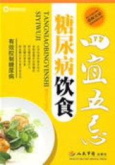 糖尿病饮食四宜五忌(试读本)