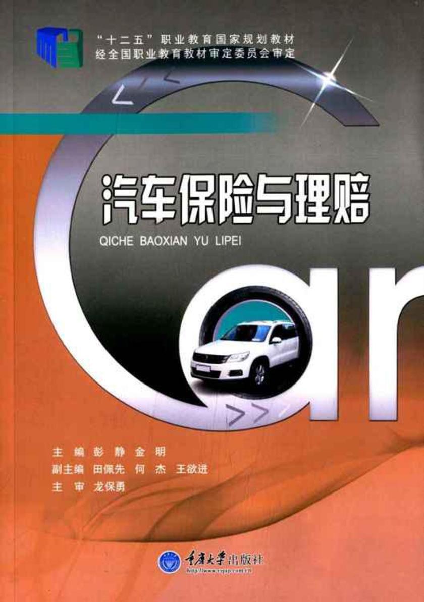 汽车保险与理赔