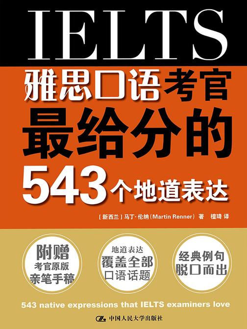 雅思口语考官最给分的543个地道表达
