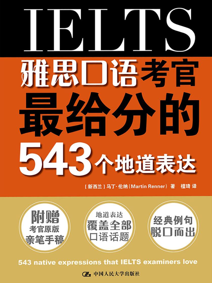 雅思口语考官最给分的543个地道表达