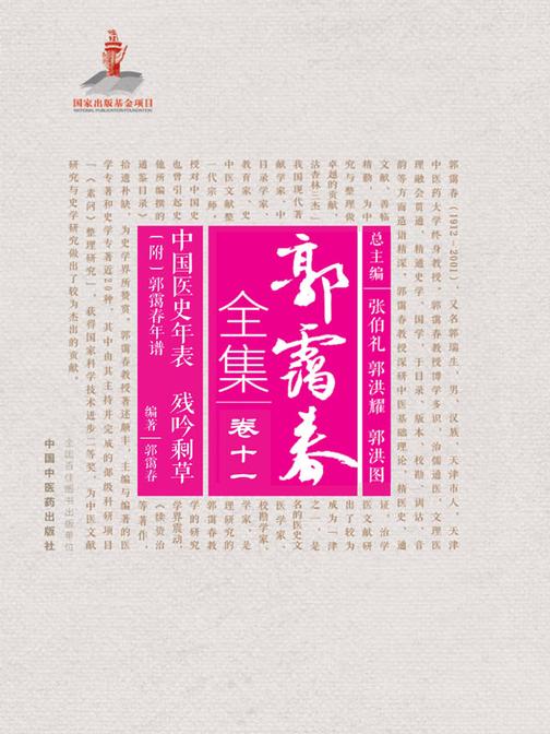 中国医史年表;残吟剩草:附:郭霭春年谱