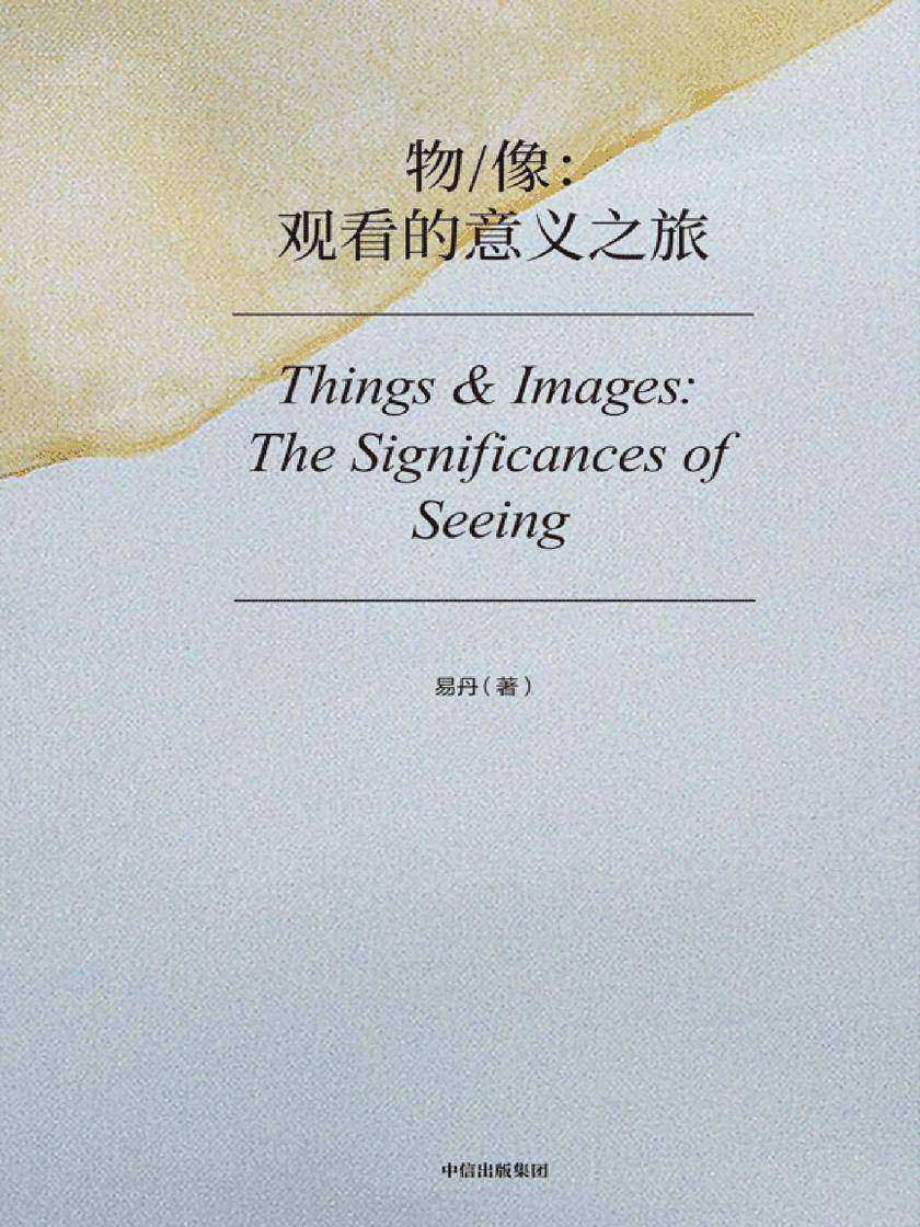 物像:观看的意义之旅