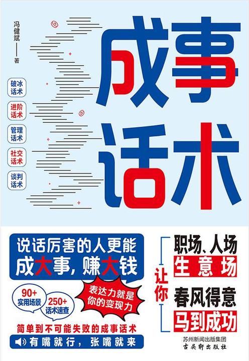 成事话术:说话厉害的人更能成大事赚大钱,职场说话技巧高情商为人处事书籍