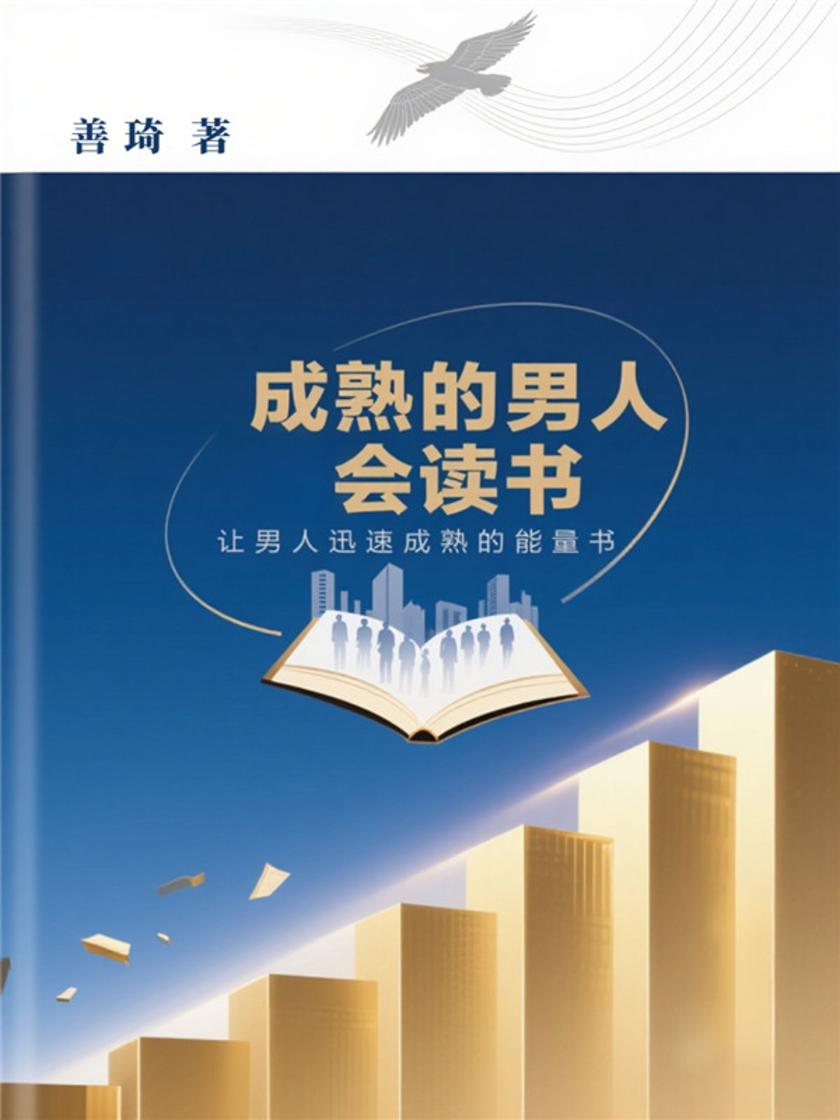 成熟的男人会读书——让男人迅速成熟的能量书