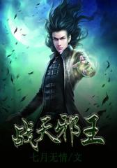 战天邪王1