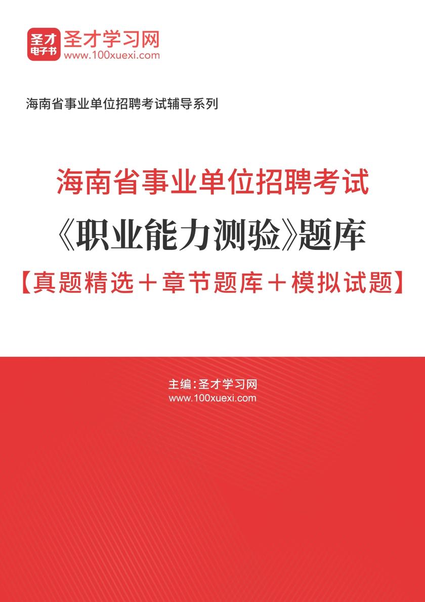 2018年海南省事业单位招聘考试《职业能力测验》题库【真题精选＋章节题库＋模拟试题】