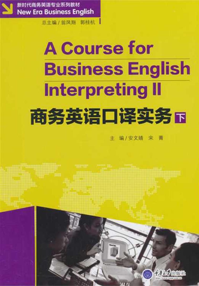 商务英语口译实务 (下)