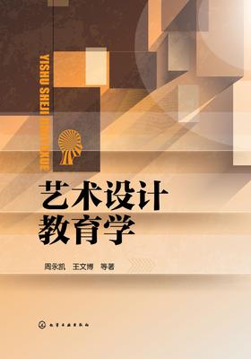 艺术设计教育学