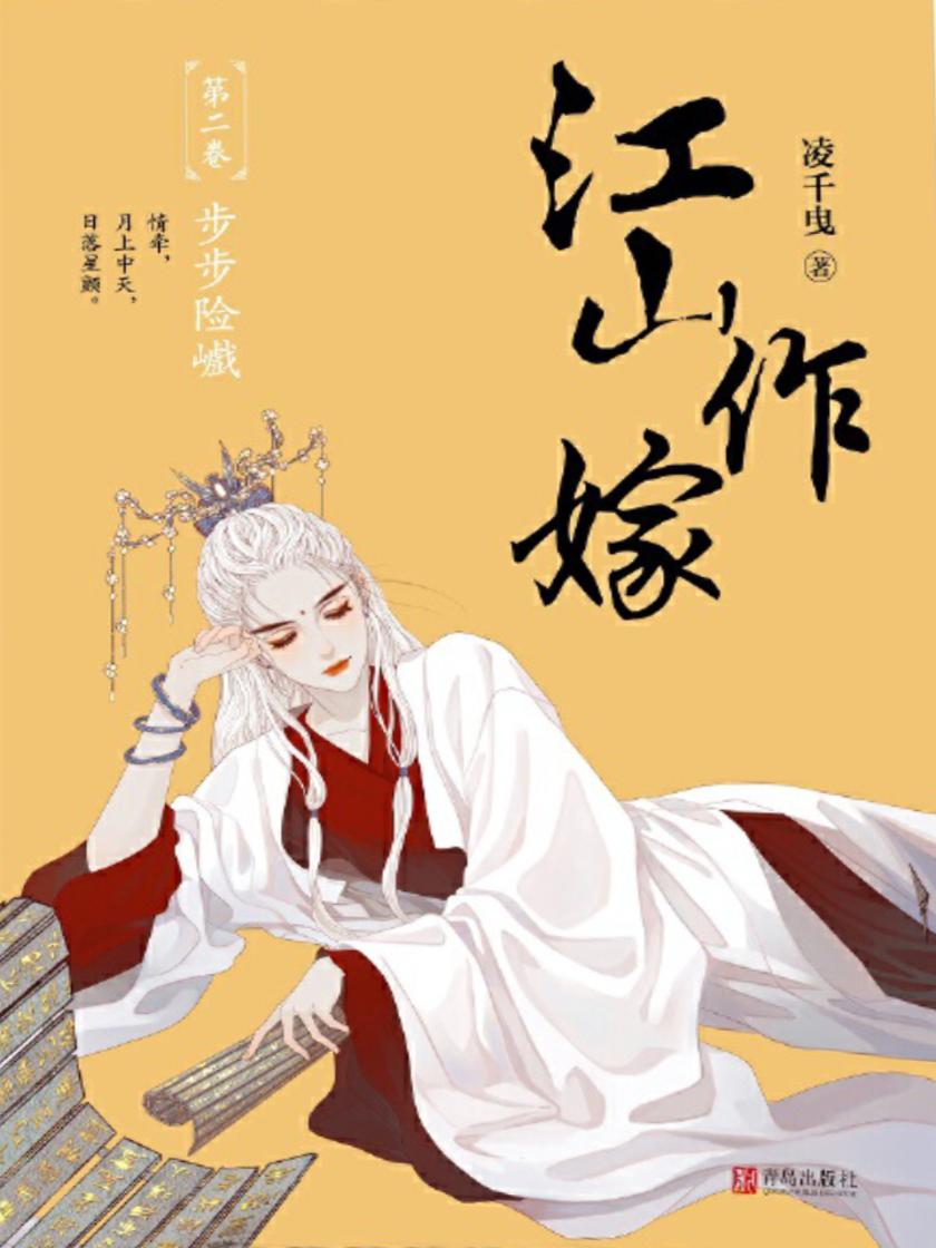 江山作嫁(下册)【我欠你一片情深，便用这江山作嫁！暌违五年，千万读者翘首期盼，人气作家凌千曳巅峰权谋之作！ 继《琅琊榜》《花千骨》后殿堂级言情经典！】