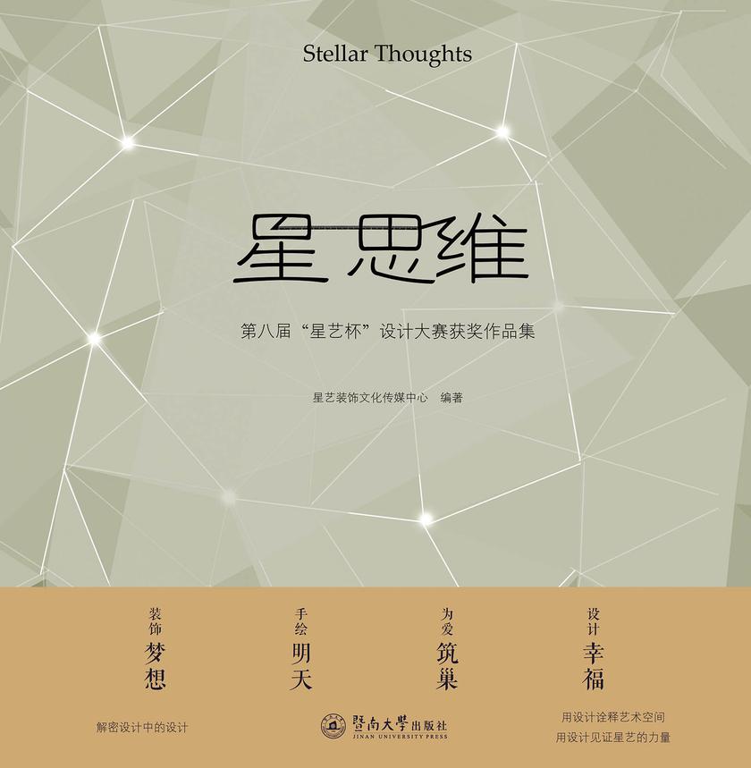 星 思维—第八届“星艺杯”设计大赛获奖作品集