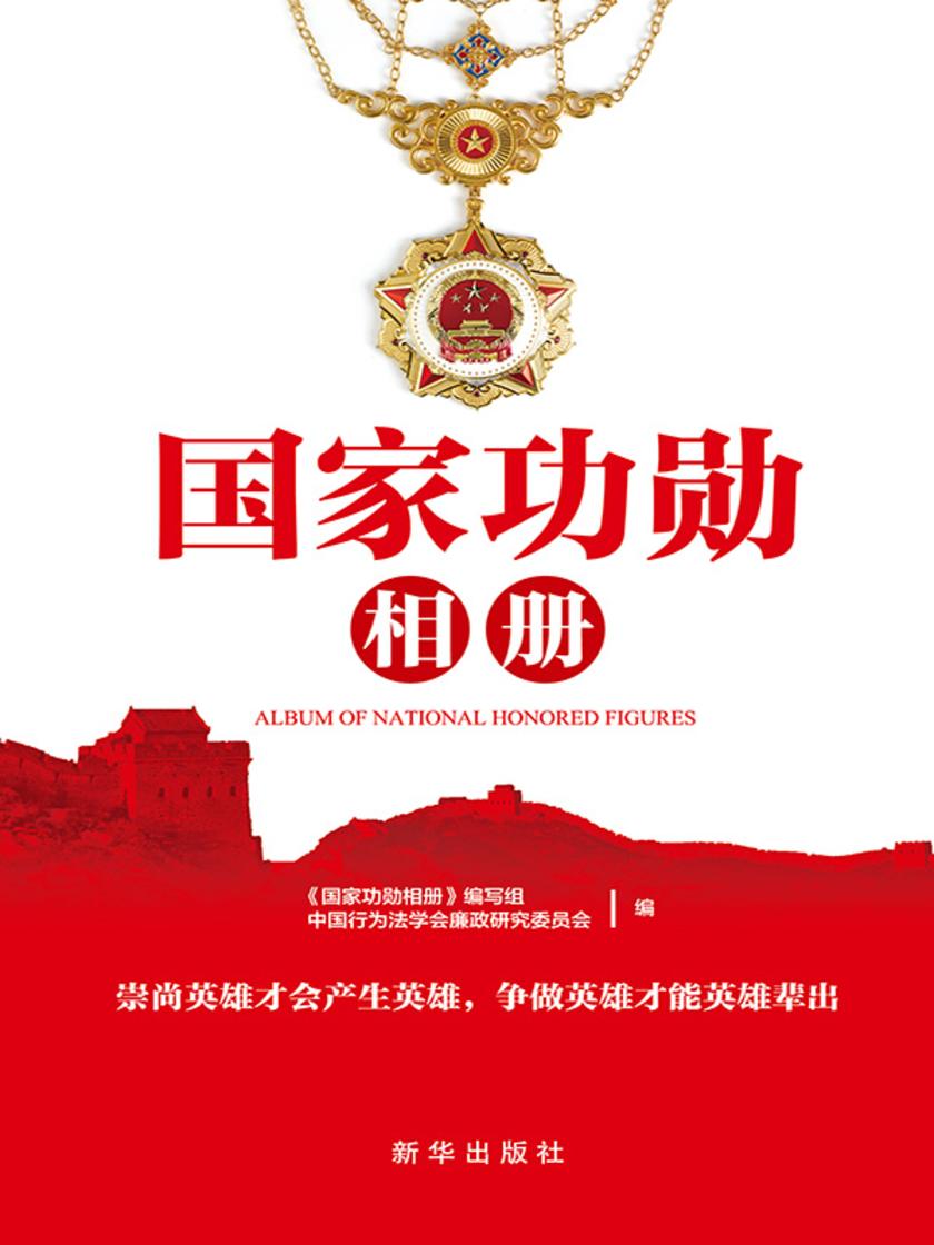 国家功勋相册