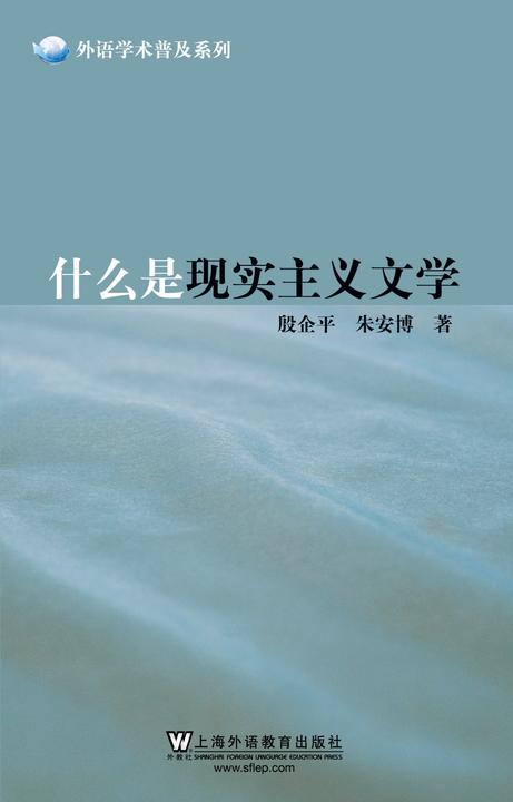 外语学术普及系列:什么是现实主义文学