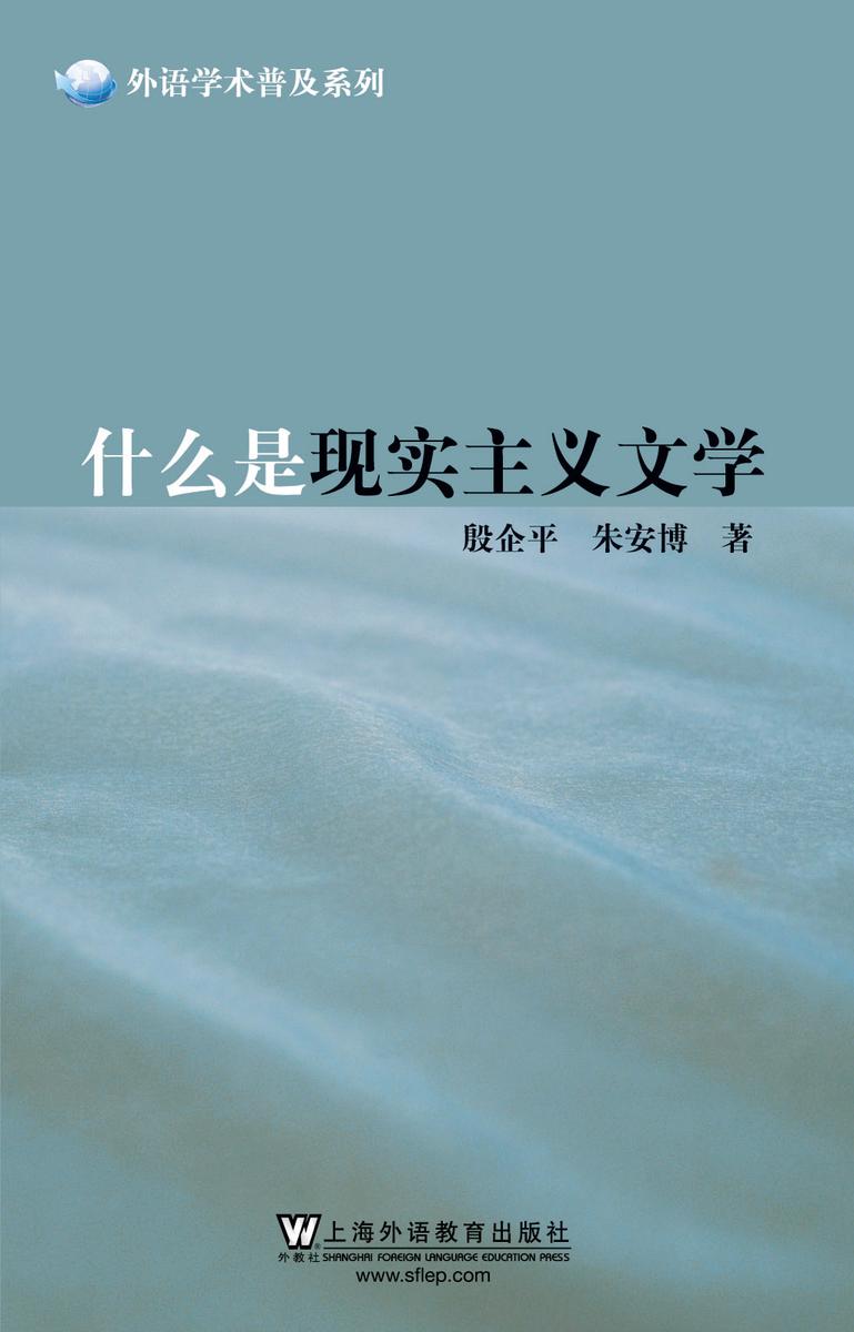 外语学术普及系列:什么是现实主义文学
