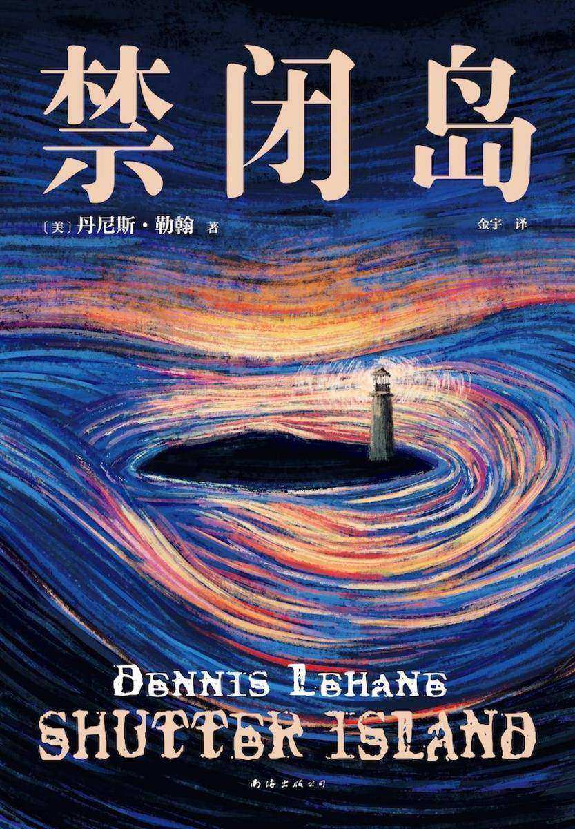 禁闭岛(2024版)