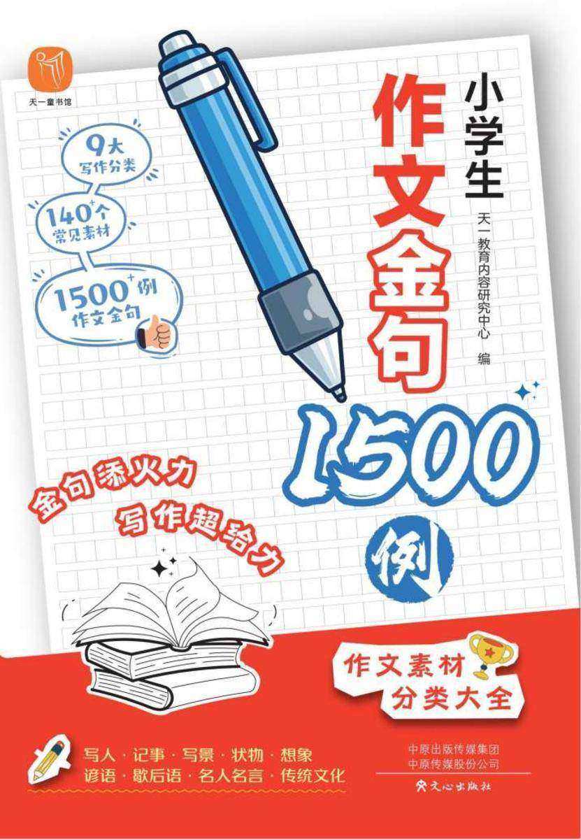 小学生金句1500例