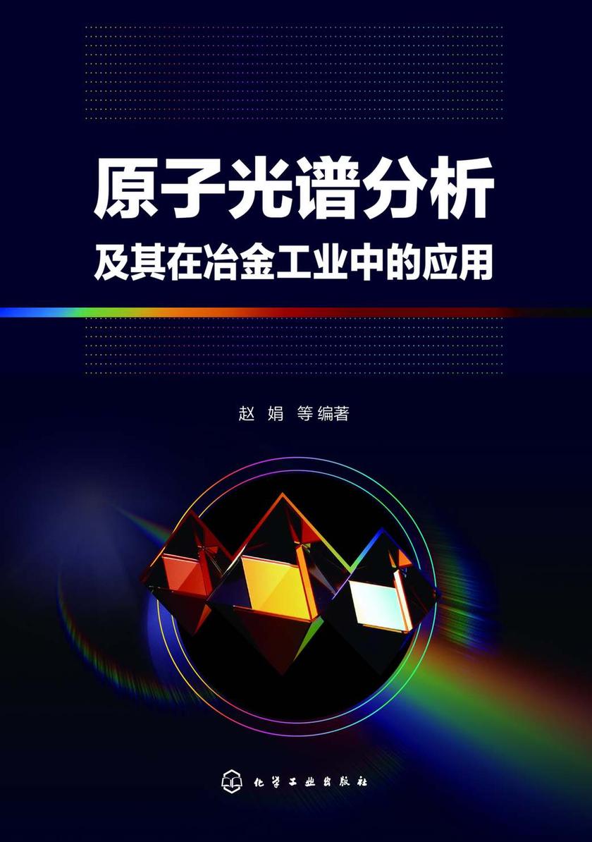 原子光谱分析及其在冶金工业中的应用