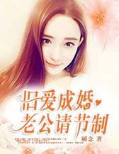 旧爱成婚：老公请节制
