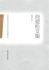 中国现代艺术与设计学术思想丛书.尚爱松文集(仅适用PC阅读)
