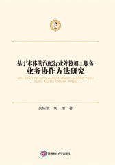 基于本体的汽配行业外协加工服务业务协作方法研究